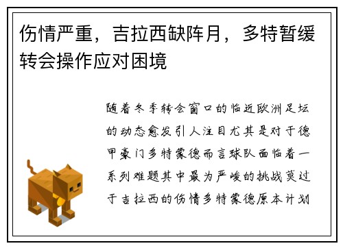 伤情严重,吉拉西缺阵月,多特暂缓转会操作应对困境