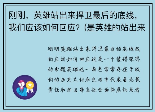 刚刚,英雄站出来捍卫最后的底线,我们应该如何回应?(是英雄的站出来)