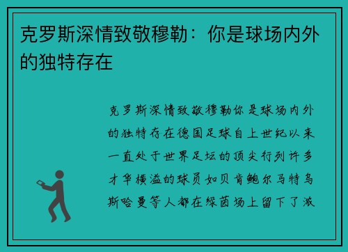 克罗斯深情致敬穆勒:你是球场内外的独特存在