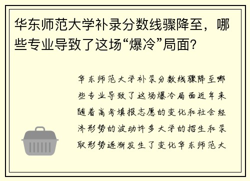 华东师范大学补录分数线骤降至,哪些专业导致了这场“爆冷”局面?