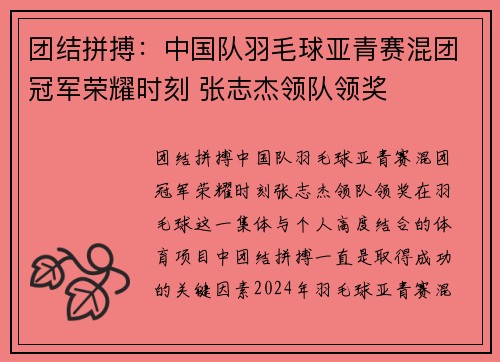团结拼搏:中国队羽毛球亚青赛混团冠军荣耀时刻 张志杰领队领奖