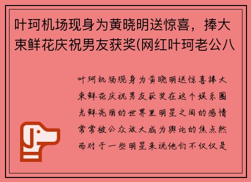 叶珂机场现身为黄晓明送惊喜,捧大束鲜花庆祝男友获奖(网红叶珂老公八卦)