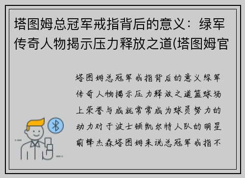 塔图姆总冠军戒指背后的意义:绿军传奇人物揭示压力释放之道(塔图姆官宣)