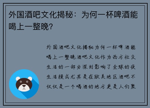 外国酒吧文化揭秘:为何一杯啤酒能喝上一整晚?
