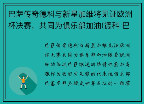 巴萨传奇德科与新星加维将见证欧洲杯决赛,共同为俱乐部加油(德科 巴萨)