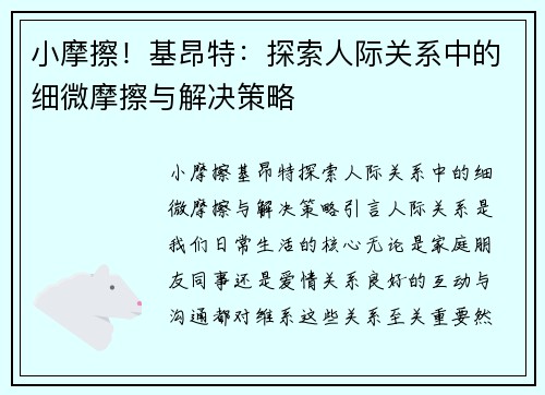 小摩擦!基昂特:探索人际关系中的细微摩擦与解决策略