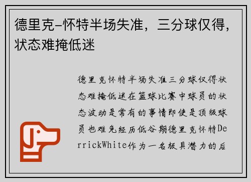 德里克-怀特半场失准,三分球仅得,状态难掩低迷