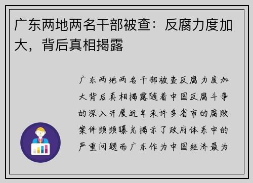 广东两地两名干部被查:反腐力度加大,背后真相揭露