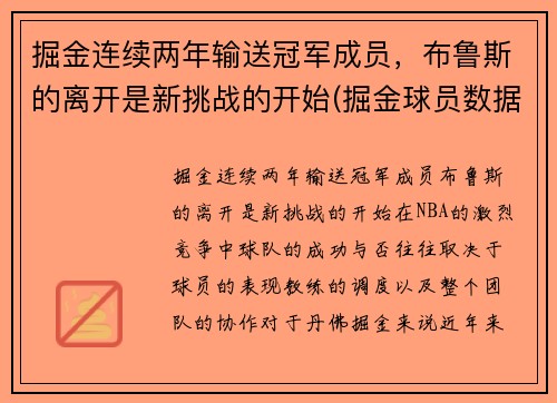 掘金连续两年输送冠军成员,布鲁斯的离开是新挑战的开始(掘金球员数据)