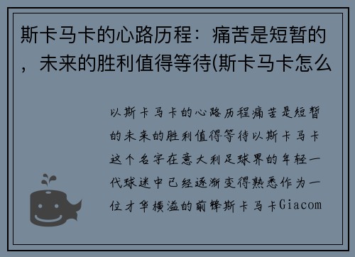 斯卡马卡的心路历程:痛苦是短暂的,未来的胜利值得等待(斯卡马卡怎么样)
