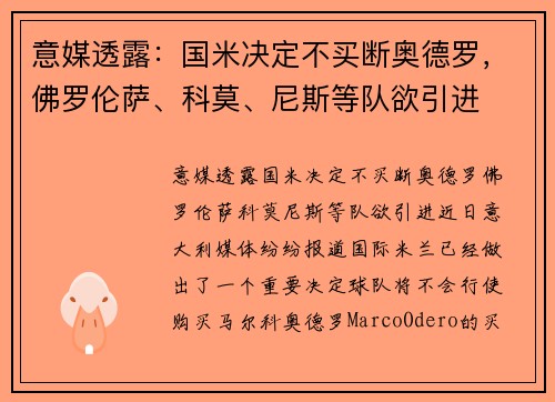 意媒透露:国米决定不买断奥德罗,佛罗伦萨、科莫、尼斯等队欲引进