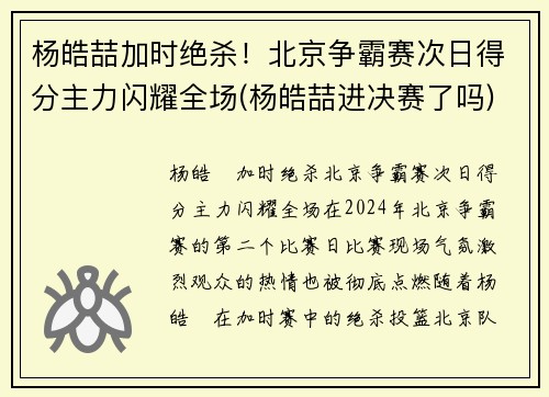 杨皓喆加时绝杀!北京争霸赛次日得分主力闪耀全场(杨皓喆进决赛了吗)