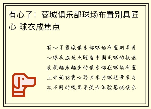 有心了!蓉城俱乐部球场布置别具匠心 球衣成焦点
