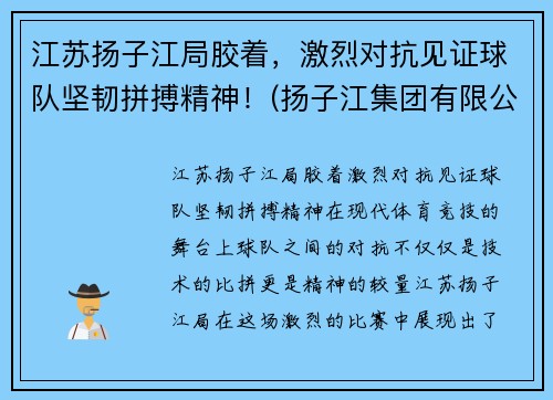 江苏扬子江局胶着,激烈对抗见证球队坚韧拼搏精神!(扬子江集团有限公司)