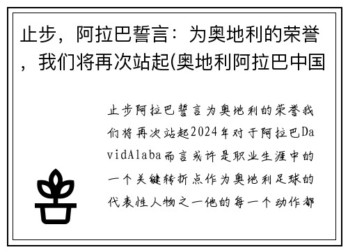 止步,阿拉巴誓言:为奥地利的荣誉,我们将再次站起(奥地利阿拉巴中国血统)