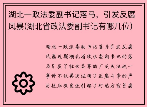 湖北一政法委副书记落马，引发反腐风暴(湖北省政法委副书记有哪几位)