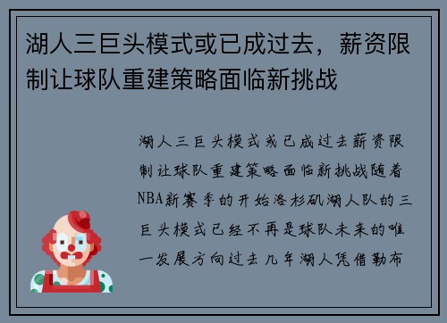 湖人三巨头模式或已成过去,薪资限制让球队重建策略面临新挑战