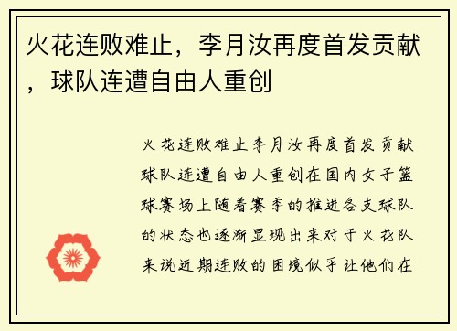 火花连败难止,李月汝再度首发贡献,球队连遭自由人重创