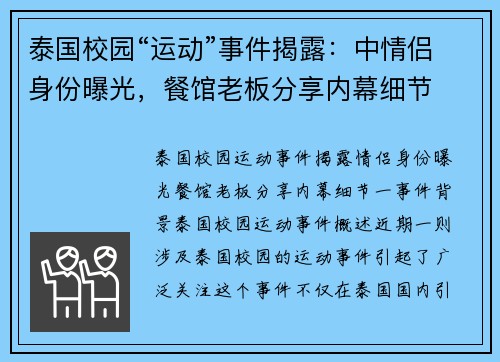 泰国校园“运动”事件揭露:中情侣身份曝光,餐馆老板分享内幕细节