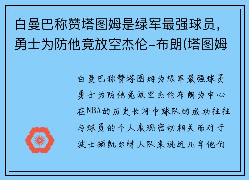 白曼巴称赞塔图姆是绿军最强球员,勇士为防他竟放空杰伦-布朗(塔图姆布朗相撞)