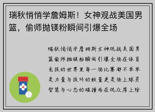 瑞秋悄悄学詹姆斯!女神观战美国男篮,偷师抛镁粉瞬间引爆全场