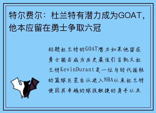 特尔费尔:杜兰特有潜力成为GOAT,他本应留在勇士争取六冠