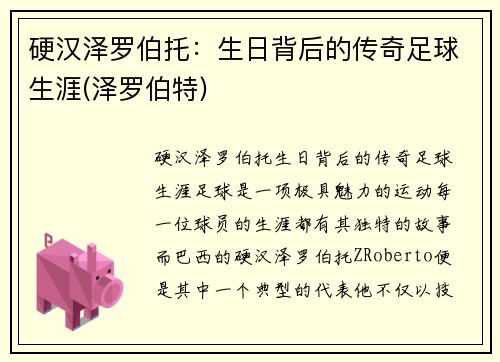 硬汉泽罗伯托:生日背后的传奇足球生涯(泽罗伯特)