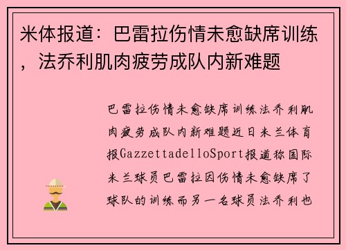 米体报道:巴雷拉伤情未愈缺席训练,法乔利肌肉疲劳成队内新难题