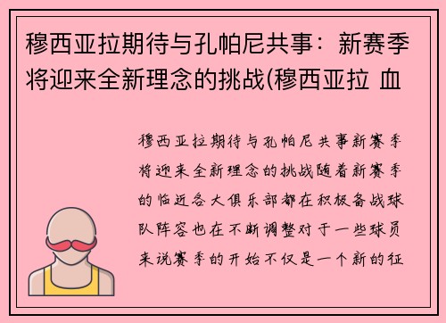 穆西亚拉期待与孔帕尼共事:新赛季将迎来全新理念的挑战(穆西亚拉 血统)