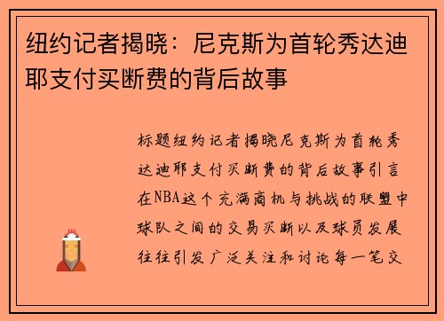 纽约记者揭晓:尼克斯为首轮秀达迪耶支付买断费的背后故事