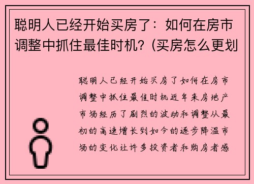 聪明人已经开始买房了:如何在房市调整中抓住最佳时机?(买房怎么更划算)