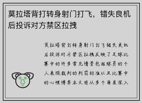 莫拉塔背打转身射门打飞,错失良机后投诉对方禁区拉拽