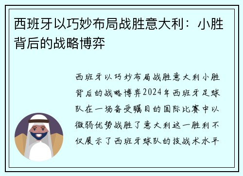 西班牙以巧妙布局战胜意大利:小胜背后的战略博弈