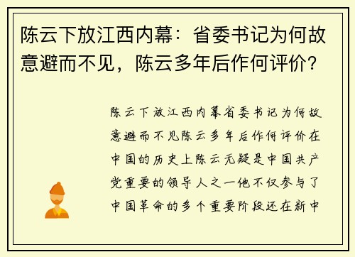 陈云下放江西内幕:省委书记为何故意避而不见,陈云多年后作何评价?