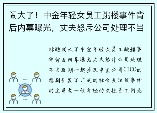 闹大了!中金年轻女员工跳楼事件背后内幕曝光,丈夫怒斥公司处理不当