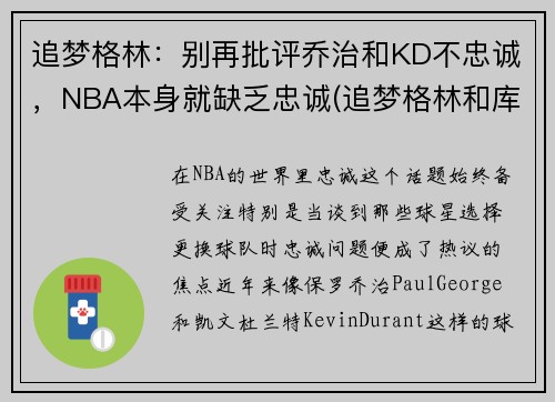 追梦格林:别再批评乔治和KD不忠诚,NBA本身就缺乏忠诚(追梦格林和库里)