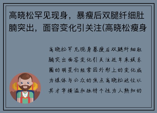 高晓松罕见现身,暴瘦后双腿纤细肚腩突出,面容变化引关注(高晓松瘦身前后对比)