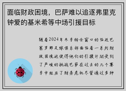 面临财政困境,巴萨难以追逐弗里克钟爱的基米希等中场引援目标