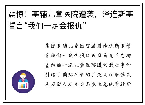 震惊!基辅儿童医院遭袭,泽连斯基誓言“我们一定会报仇”
