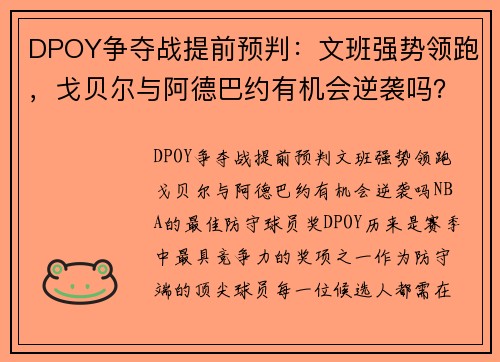 DPOY争夺战提前预判:文班强势领跑,戈贝尔与阿德巴约有机会逆袭吗?