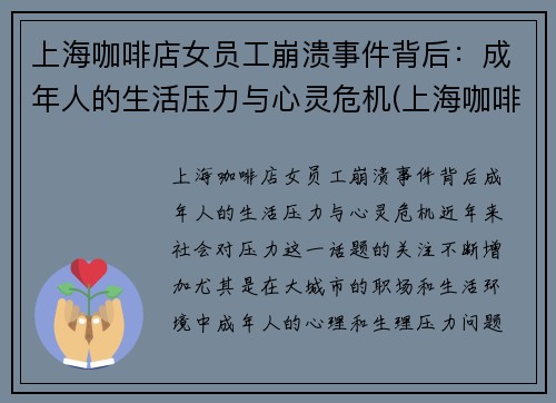 上海咖啡店女员工崩溃事件背后：成年人的生活压力与心灵危机(上海咖啡店manner)