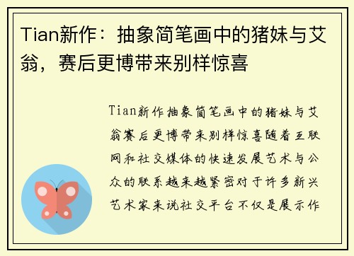 Tian新作:抽象简笔画中的猪妹与艾翁,赛后更博带来别样惊喜