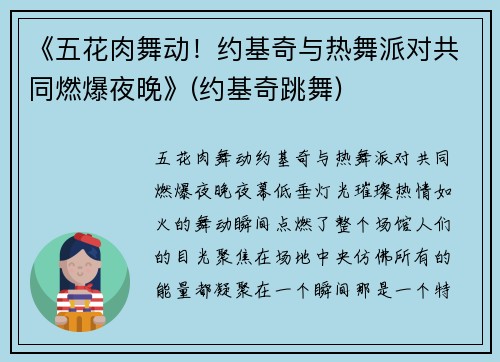 《五花肉舞动!约基奇与热舞派对共同燃爆夜晚》(约基奇跳舞)