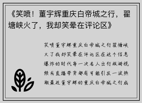 《笑喷!董宇辉重庆白帝城之行,翟塘峡火了,我却笑晕在评论区》