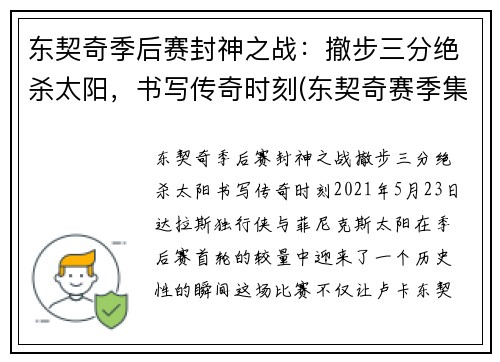东契奇季后赛封神之战:撤步三分绝杀太阳,书写传奇时刻(东契奇赛季集锦)