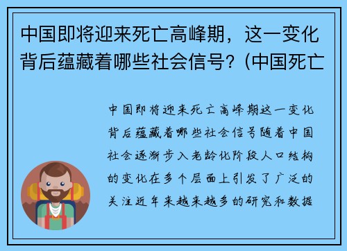 中国即将迎来死亡高峰期,这一变化背后蕴藏着哪些社会信号?(中国死亡率是多少)