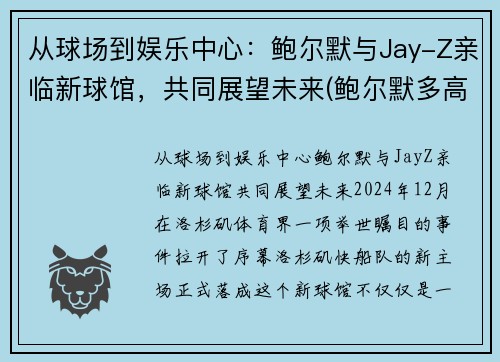从球场到娱乐中心:鲍尔默与Jay-Z亲临新球馆,共同展望未来(鲍尔默多高)