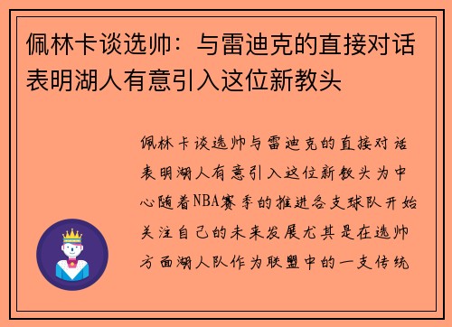 佩林卡谈选帅:与雷迪克的直接对话表明湖人有意引入这位新教头