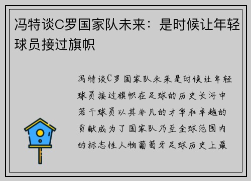 冯特谈C罗国家队未来:是时候让年轻球员接过旗帜