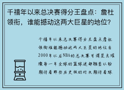 千禧年以来总决赛得分王盘点：詹杜领衔，谁能撼动这两大巨星的地位？